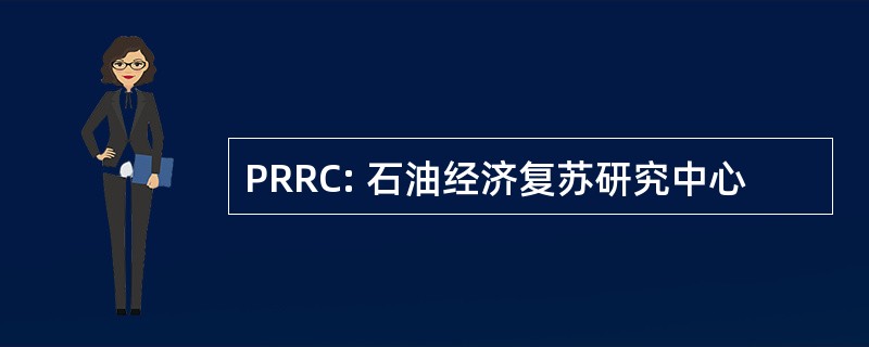 PRRC: 石油经济复苏研究中心