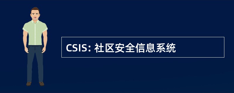 CSIS: 社区安全信息系统