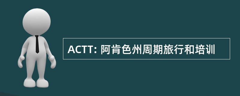 ACTT: 阿肯色州周期旅行和培训