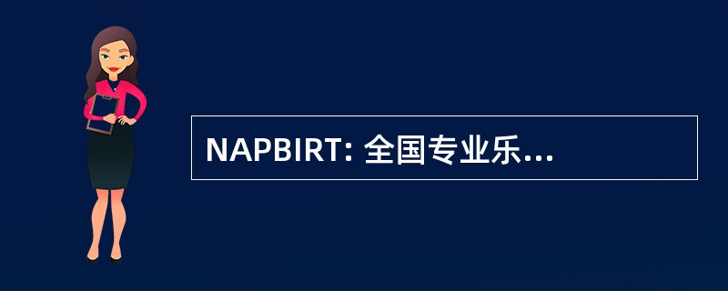 NAPBIRT: 全国专业乐队乐器维修技师协会