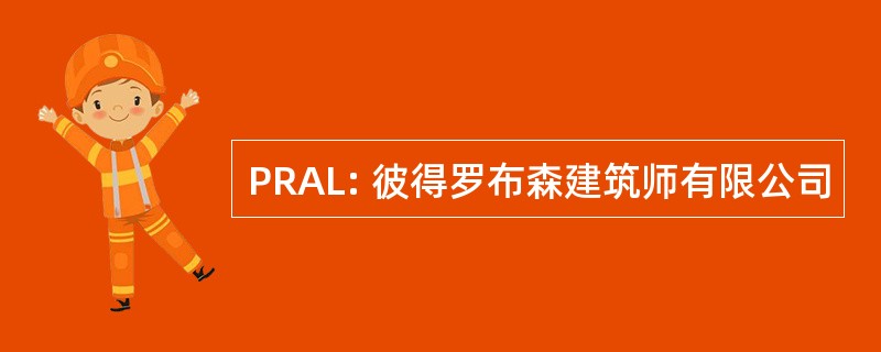 PRAL: 彼得罗布森建筑师有限公司