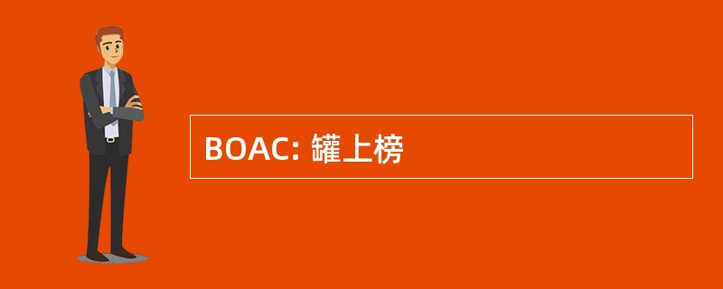 BOAC: 罐上榜