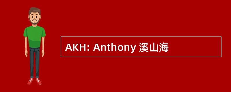 AKH: Anthony 溪山海