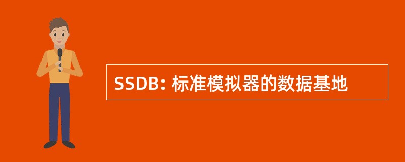 SSDB: 标准模拟器的数据基地