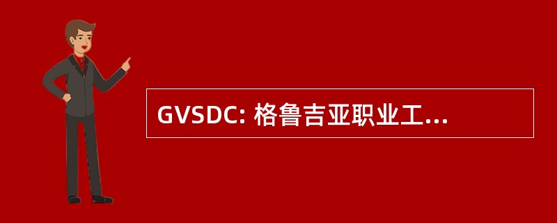 GVSDC: 格鲁吉亚职业工作人员发展联合会