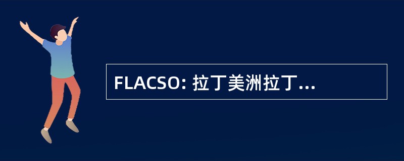 FLACSO: 拉丁美洲拉丁美洲 de 科学城社会