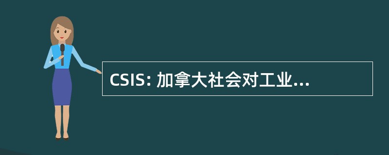 CSIS: 加拿大社会对工业安全，公司