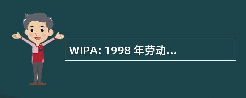 WIPA: 1998 年劳动力投资合伙企业法