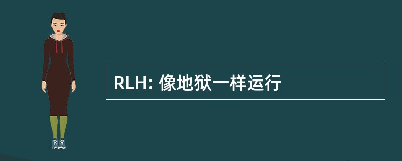 RLH: 像地狱一样运行