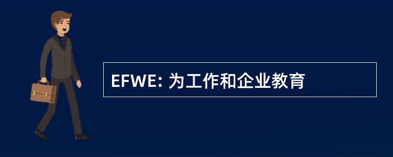 EFWE: 为工作和企业教育