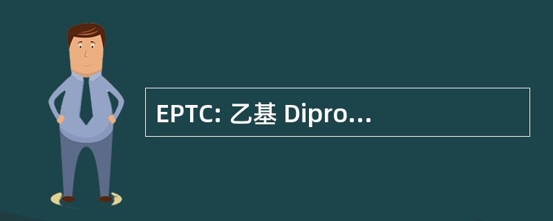 EPTC: 乙基 Dipropylthiocarbamate