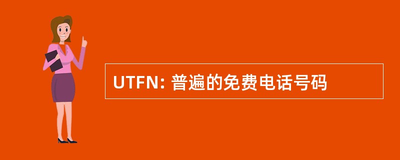 UTFN: 普遍的免费电话号码