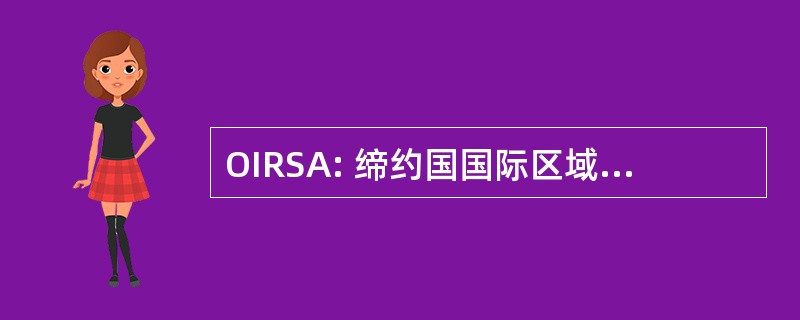 OIRSA: 缔约国国际区域德卫生局农畜