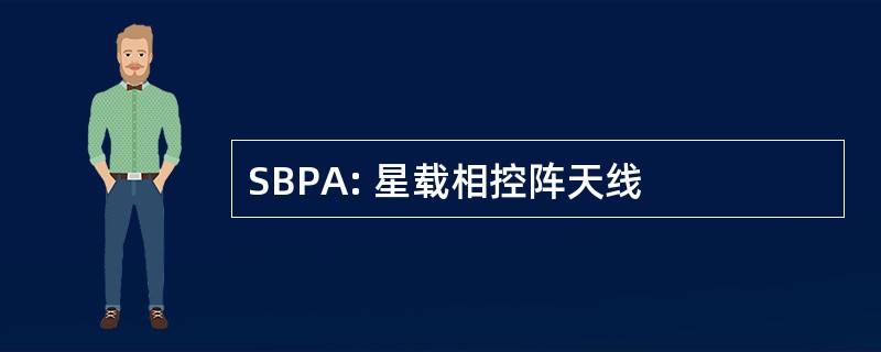 SBPA: 星载相控阵天线