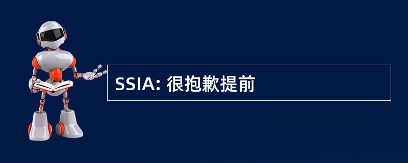 SSIA: 很抱歉提前