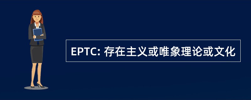 EPTC: 存在主义或唯象理论或文化