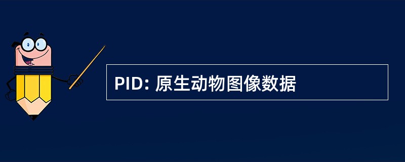 PID: 原生动物图像数据