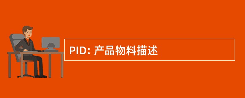 PID: 产品物料描述