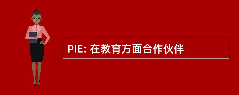 PIE: 在教育方面合作伙伴