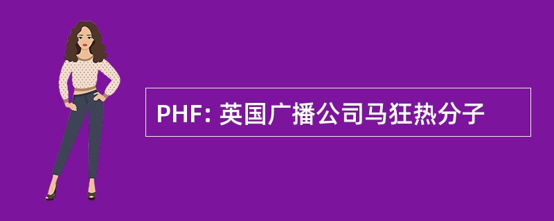 PHF: 英国广播公司马狂热分子