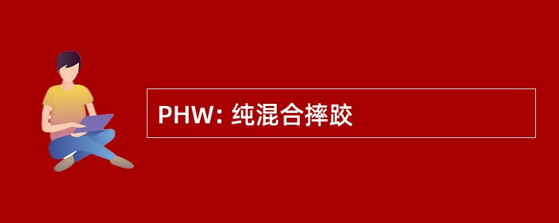 PHW: 纯混合摔跤