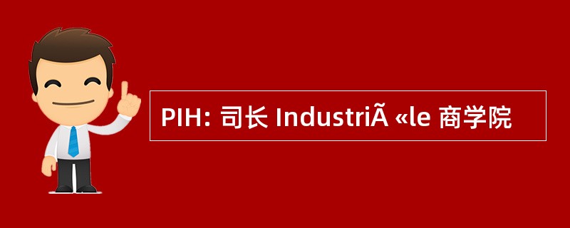 PIH: 司长 IndustriÃ «le 商学院