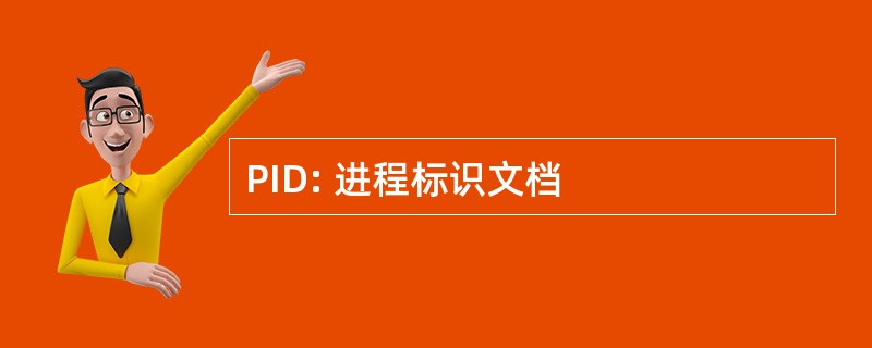 PID: 进程标识文档