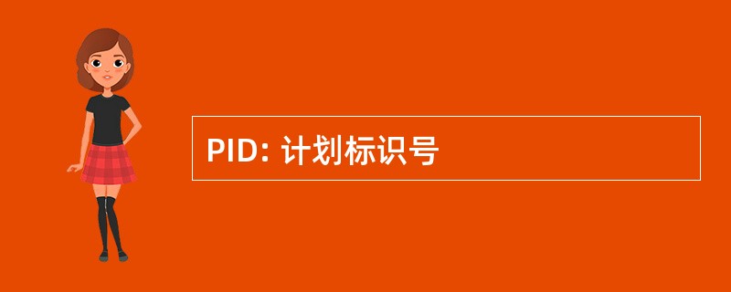 PID: 计划标识号