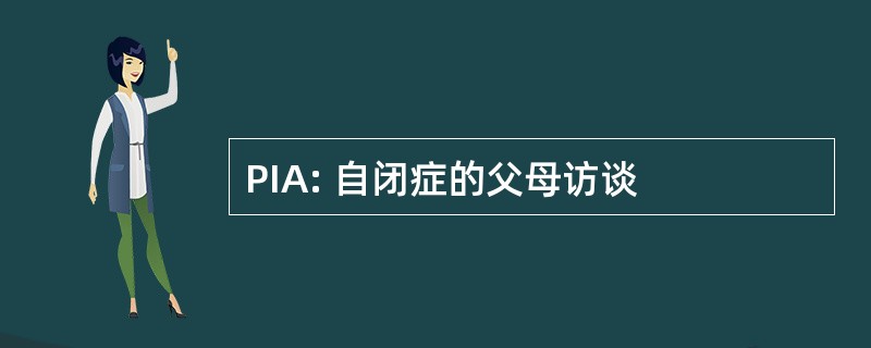 PIA: 自闭症的父母访谈