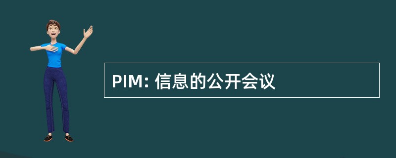 PIM: 信息的公开会议