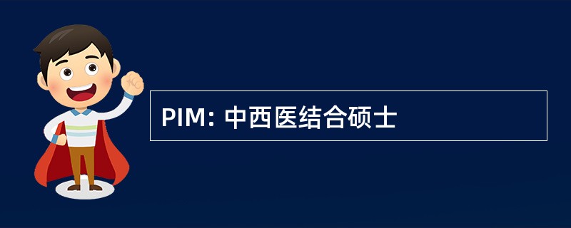 PIM: 中西医结合硕士