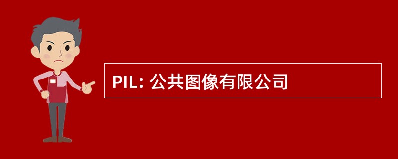 PIL: 公共图像有限公司