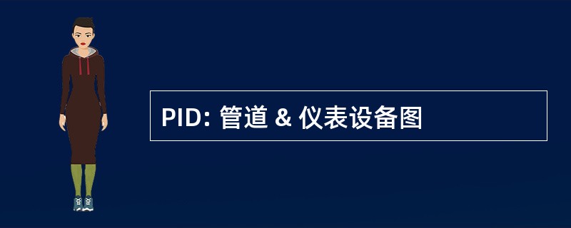 PID: 管道 & 仪表设备图