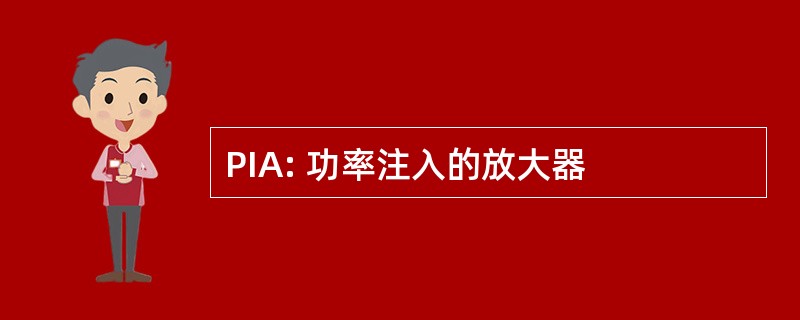 PIA: 功率注入的放大器