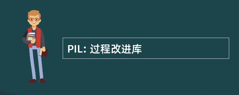 PIL: 过程改进库