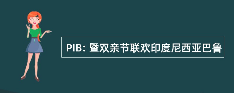 PIB: 暨双亲节联欢印度尼西亚巴鲁