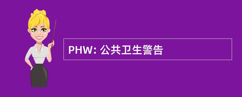 PHW: 公共卫生警告