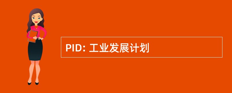 PID: 工业发展计划