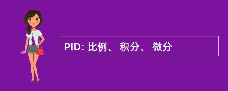 PID: 比例、 积分、 微分