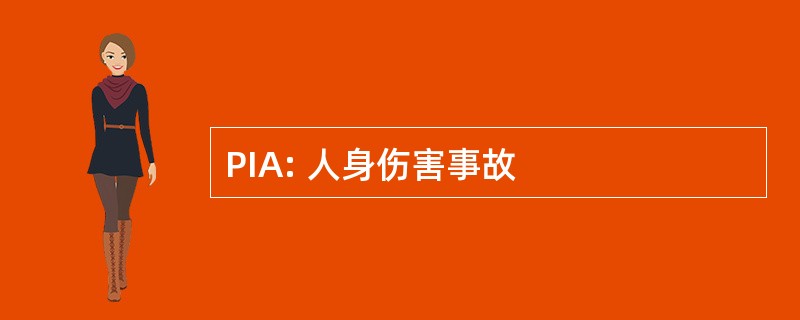 PIA: 人身伤害事故