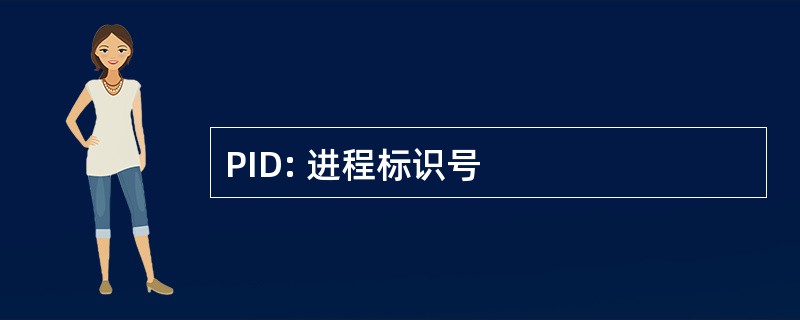 PID: 进程标识号