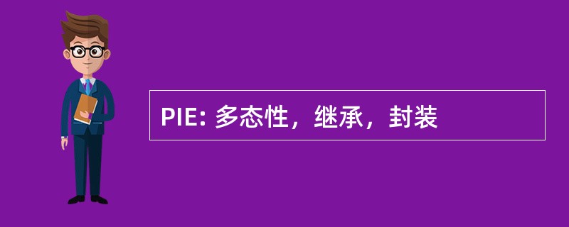 PIE: 多态性，继承，封装