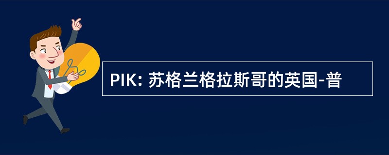 PIK: 苏格兰格拉斯哥的英国-普