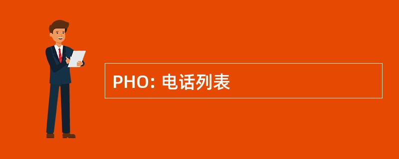 PHO: 电话列表