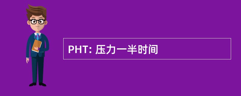 PHT: 压力一半时间