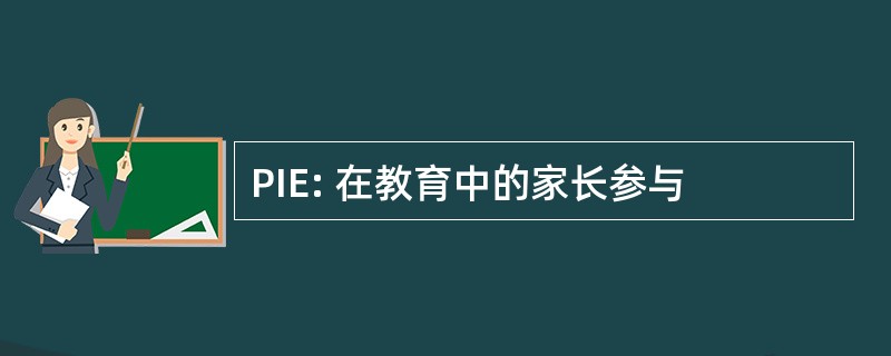 PIE: 在教育中的家长参与