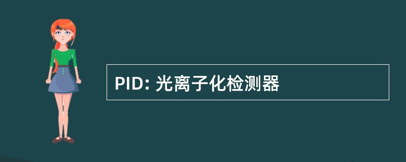 PID: 光离子化检测器