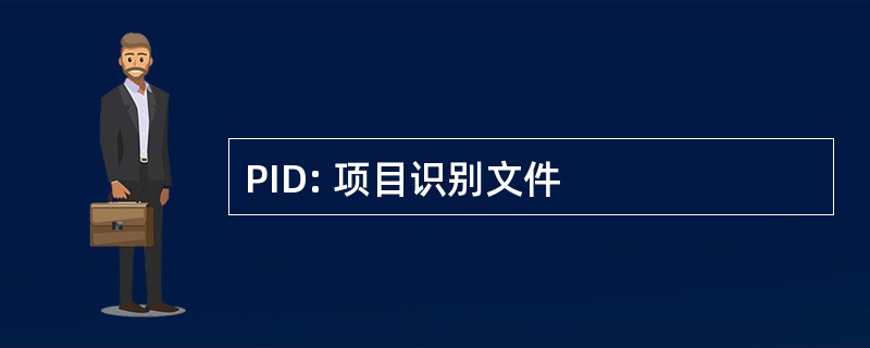 PID: 项目识别文件