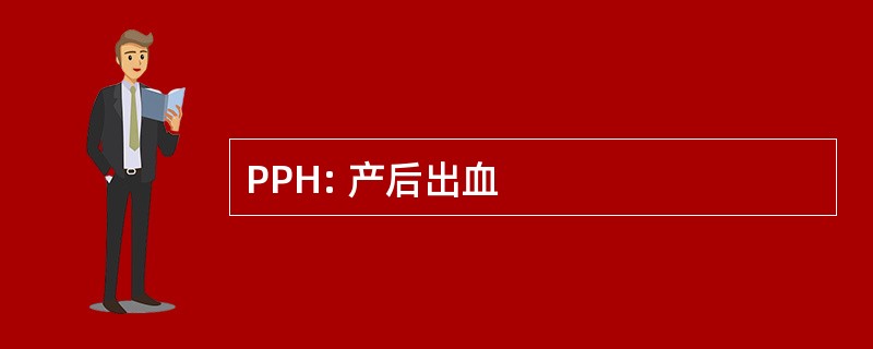 PPH: 产后出血