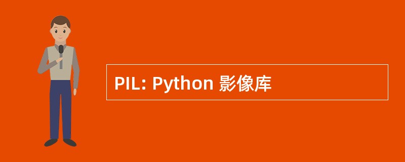 PIL: Python 影像库